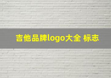 吉他品牌logo大全 标志